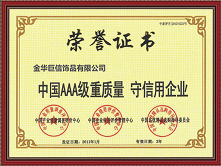 中国AAA级质量守信用企业