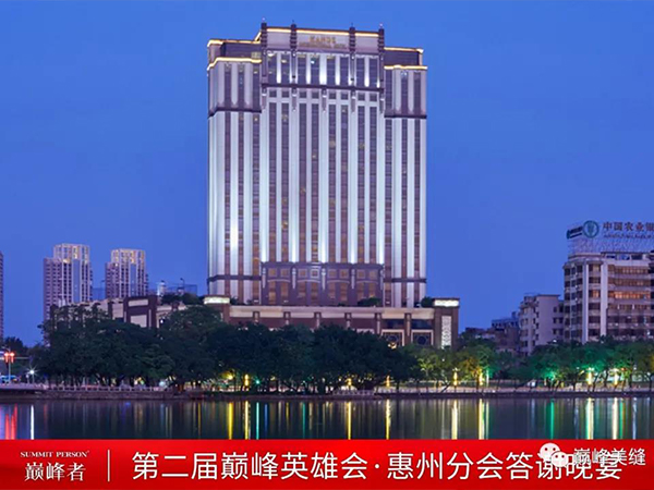 飞跃巅峰，纵横四海 I 第二届巅峰英雄会分会晚宴惠州站圆满举行！