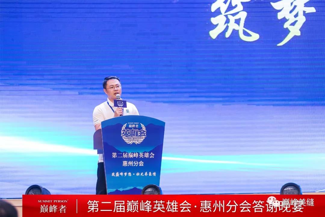 飞跃巅峰，纵横四海 I 第二届巅峰英雄会分会晚宴惠州站圆满举行！(图11)
