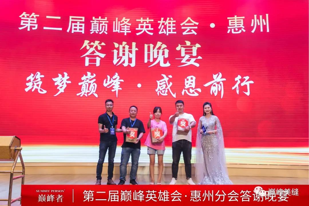 飞跃巅峰，纵横四海 I 第二届巅峰英雄会分会晚宴惠州站圆满举行！(图15)
