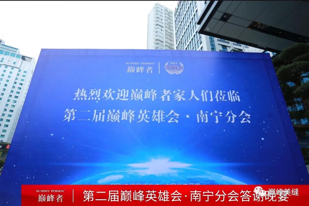 承前启后，继往开来 I 第二届巅峰英雄会南宁分会圆满召开！(图2)