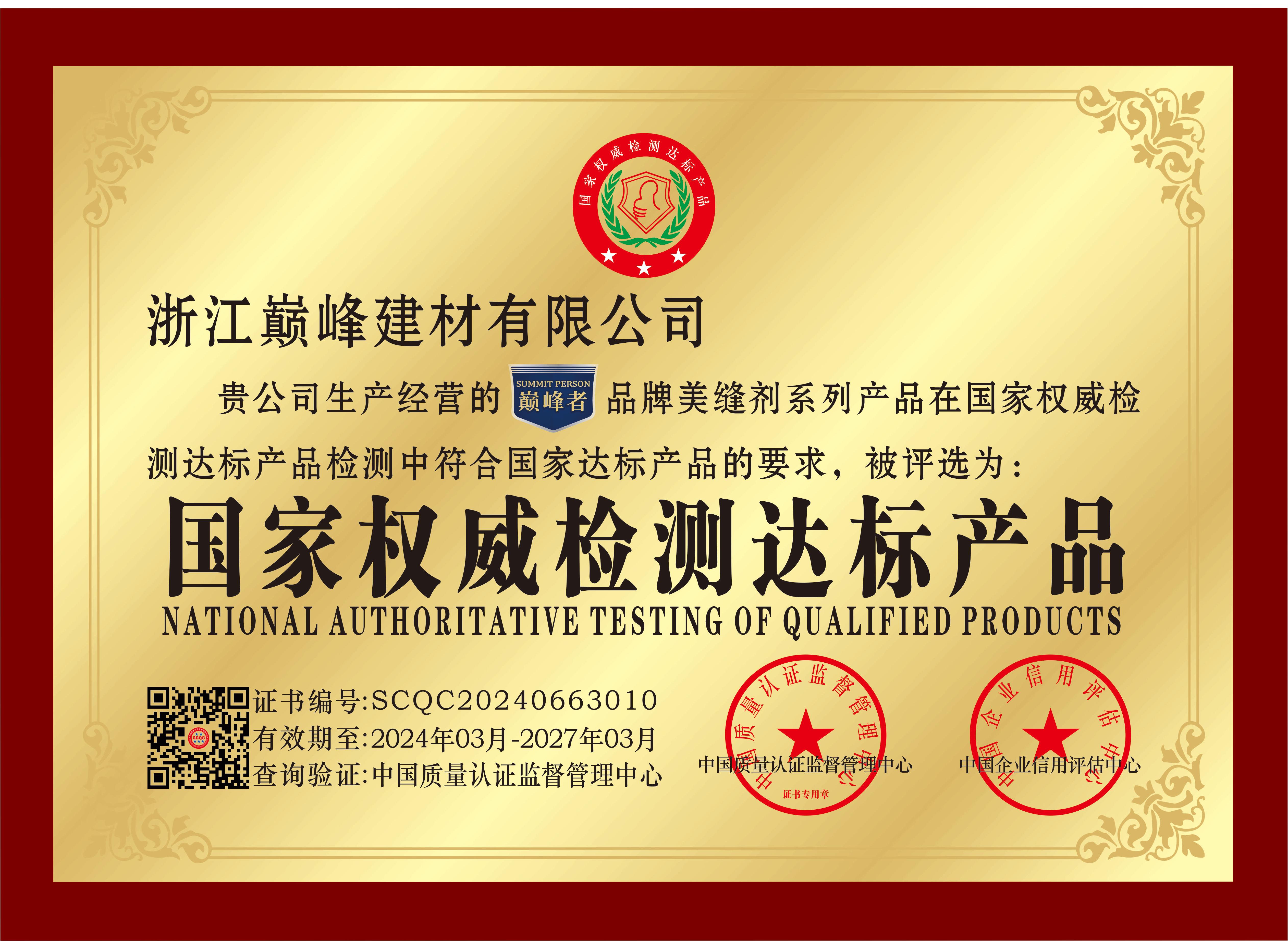 国家权威检测达标产品