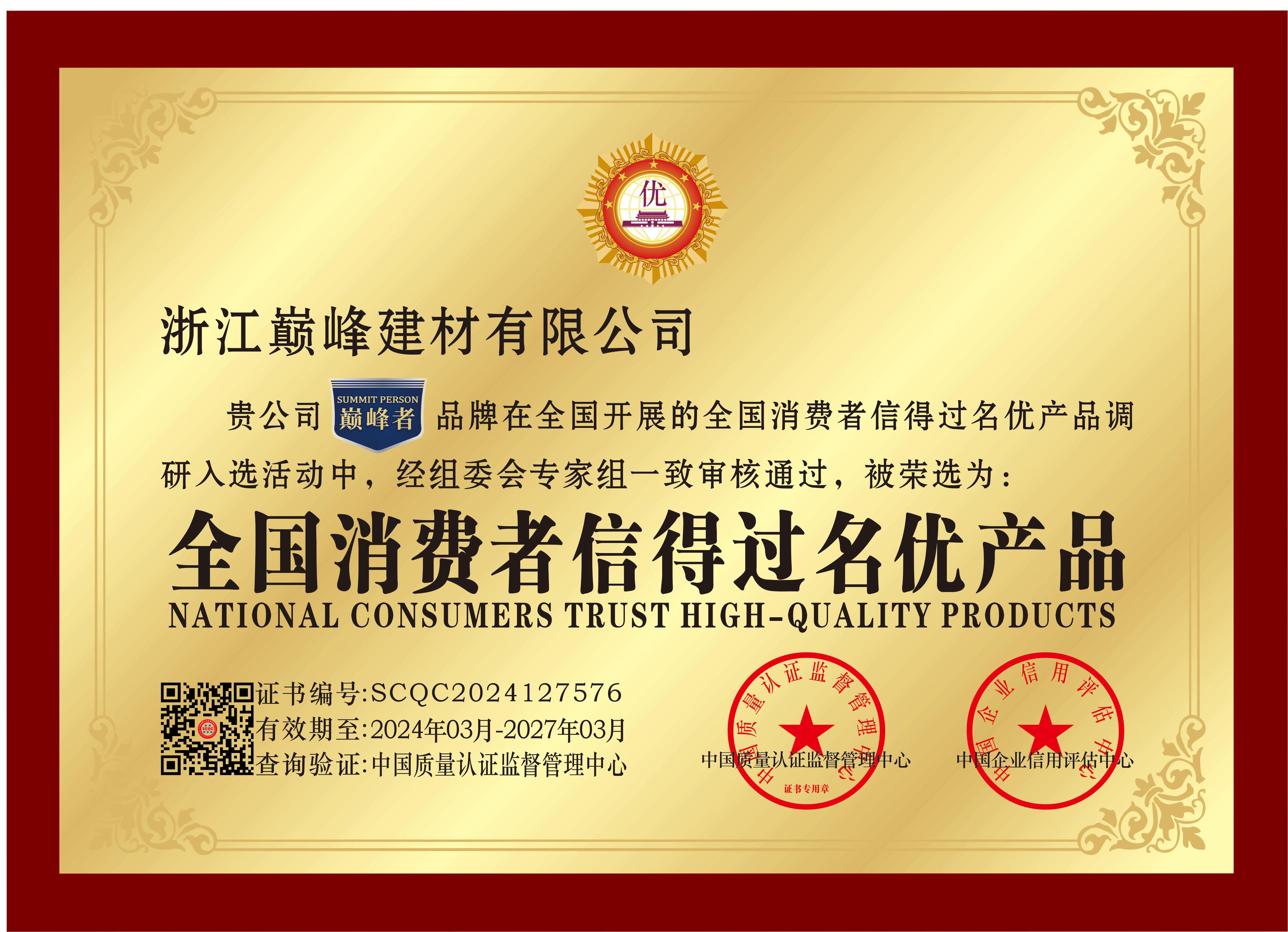 全国消费者信得过名优产品