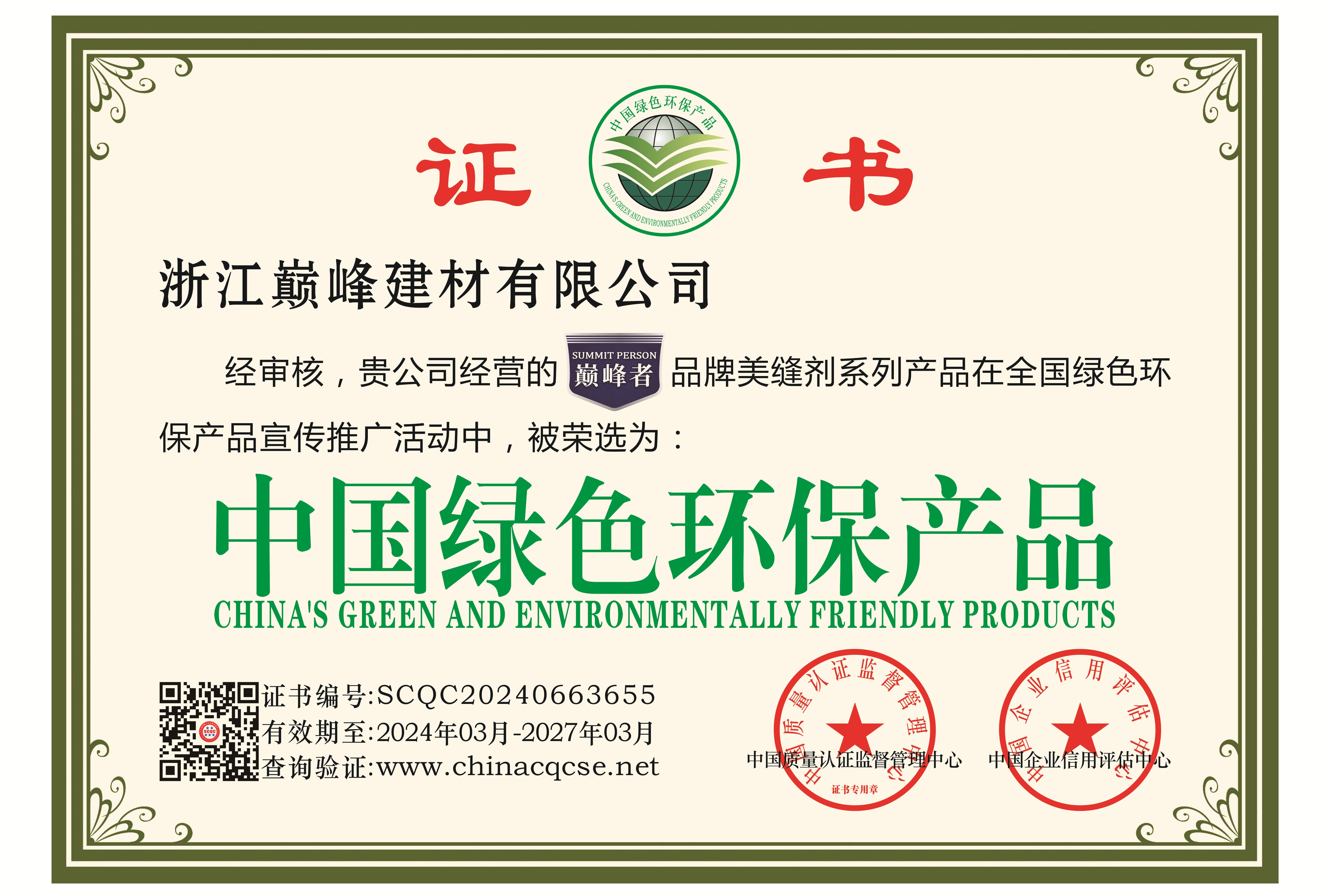 中国绿色环保产品