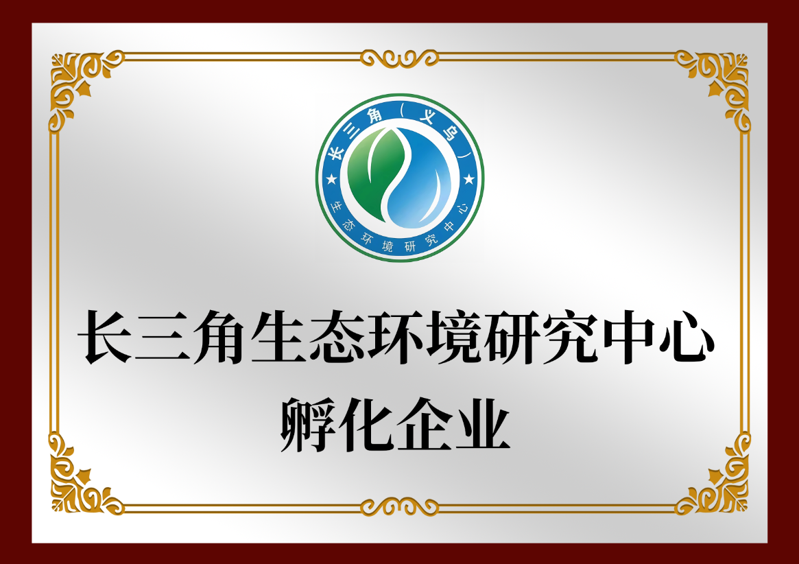 长三角生态环境研究中心孵化企业