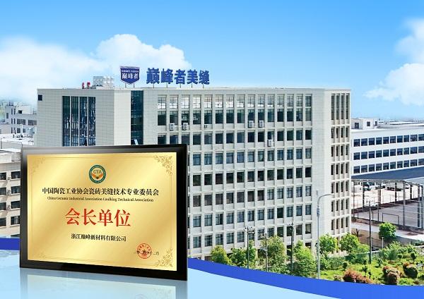 立于行业高地，肩负发展使命——巅峰者作为美缝协会会长单位的实力与担当